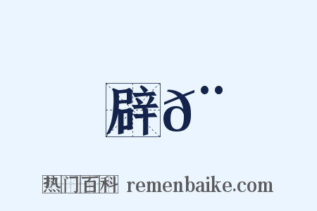 辟𨾛是什么意思的图片